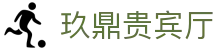玖鼎贵宾厅·(集团)公司-官方网站